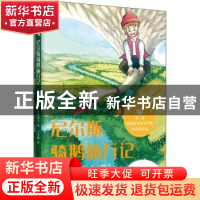 正版 尼尔斯骑鹅旅行记/世界儿童文学经典 (瑞典)塞尔玛·拉格洛夫