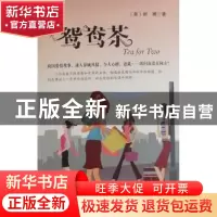 正版 鸳鸯茶 [美]妮娜著 中国电影出版社 9787106031428 书