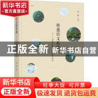 正版 相遇语文家常课--一名青年教师的课堂札记/梦山书系 张敏编