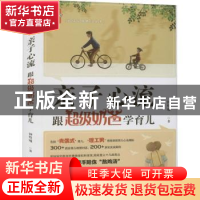 正版 亲子心流:跟超级奶爸学育儿 钟煜曦著 广东科技出版社 97875