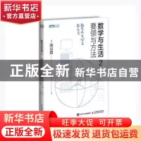 正版 数学与生活2 要领与方法 (日)远山启著 人民邮电出版社 9787