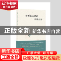 正版 贫嘴张大民的幸福生活 刘恒 中国文联出版社 9787519046200