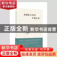 正版 贫嘴张大民的幸福生活 刘恒 中国文联出版社 9787519046200