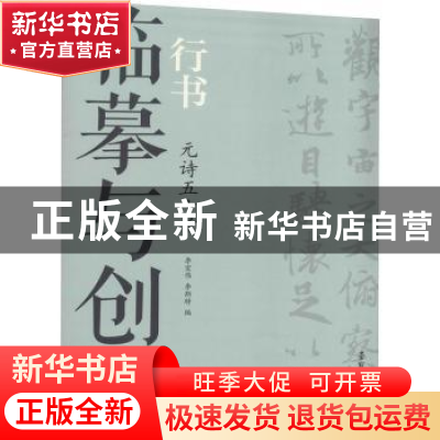 正版 临摹与创作-行书.元诗五十首 李宏伟 荣宝斋出版社 97875003