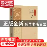 正版 庄子 责编:陶冉|总主编:陈虎|校注:何洋 吉林大学出版社 978