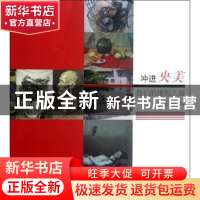 正版 冲进央美:我们的理想之路 夏月萌主编 天津大学出版社 97875