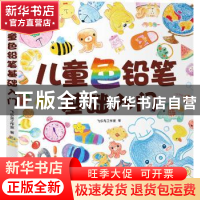 正版 儿童色铅笔基础入门 飞乐鸟工作室著 中国水利水电出版社 97