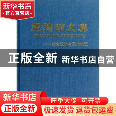 正版 王德荣文集:综合运输与现代物流 王德荣 人民交通出版社 978