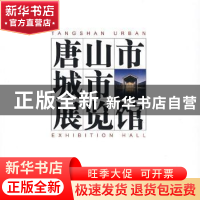 正版 唐山市城市展览馆 程十发 绘 人民美术出版社 978756182828