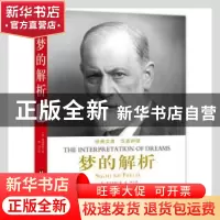 正版 梦的解析(汉英对照) (奥)弗洛伊德著 台海出版社 9787516812