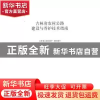正版 吉林省农村公路建设与养护技术指南 吉林省交通运输厅 人民