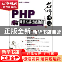 正版 名师讲坛——PHP开发实战权威指南 张恩民编著 清华大学出版