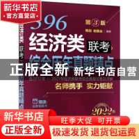 正版 经济类联考综合历年真题精点(2022版第3版) 陈剑,赵鑫全 机