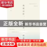 正版 我就这样,一面看水,一面想你 沈从文著 作家出版社 978750