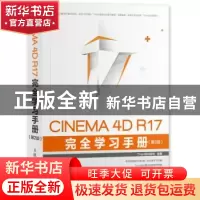 正版 CINEMA 4D R17完全学习手册(第2版) TVart培训基地 人民邮电
