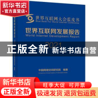 正版 世界互联网发展报告(2021)(精)/世界互联网大会蓝皮书 中国