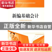 正版 新编基础会计 王晓华,杨丽华,廖秀珍 天津大学出版社 9787