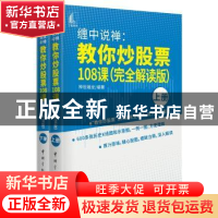 正版 缠中说禅:教你炒股票108课:完全解读版 禅世雕龙编著 中国宇