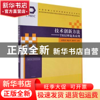正版 技术创新方法:TRIZ理论及应用 成思源 周金平 郭钟宁 清华大