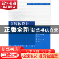 正版 多媒体设计任务驱动教程 杨彦明主编 清华大学出版社 978730