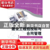 正版 建设工程招投标与合同管理 陶红霞,任松寿主编 清华大学出