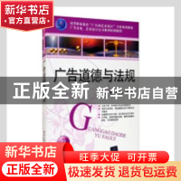 正版 广告道德与法规 温智,王桂霞主编 清华大学出版社 97873022