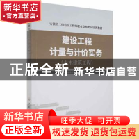 正版 建设工程计量与计价实务(土木建筑工程) 安徽省建设工程造价