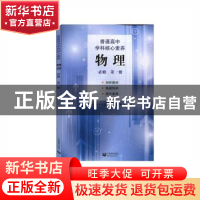 正版 普通高中学科核心素养 物理必修第1册 唐黎明 上海教育出版