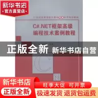 正版 C#.NET框架高级编程技术案例教程 郭文夷,姜存理编著 清华