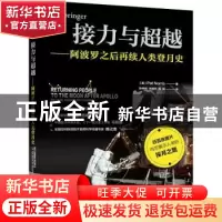正版 接力与超越——阿波罗之后再续人类登月史 (英)Pat Norris著