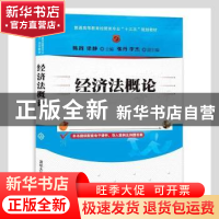 正版 经济法概论 陈践,梁静主编 清华大学出版社 9787302485476