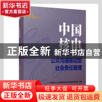 正版 中国核电(公众沟通驱动型社会责任管理)/中央企业社会责任管