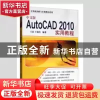 正版 中文版AutoCAD 2010实用教程 王征,王仙红编著 清华大学出