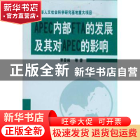 正版 APEC内部FTA的发展及其对APEC的影响 李荣林 天津大学出版社
