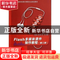 正版 Flash多媒体课件制作教程 梁瑞仪主编 清华大学出版社 97873