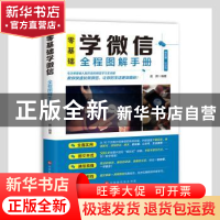 正版 零基础学微信全程图解手册 孟辉 北京时代华文书局有限公司