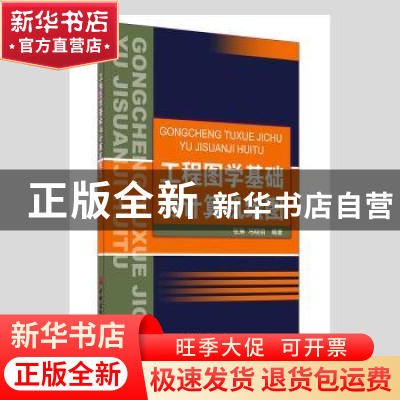 正版 工程图学基础与计算机绘图 张琳,马晓丽编著 中国建材工业