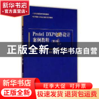 正版 Protel DXP电路设计案例教程 蔡霞主编 清华大学出版社 9787