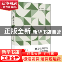 正版 地方性知识与边缘经验 石彦伟 作家出版社 9787521205848 书