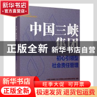 正版 中国三峡集团(初心引领型社会责任管理)/中央企业社会责任管