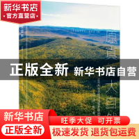 正版 原真的大自然:内蒙古大兴安岭汗马国家级自然保护区自然教育