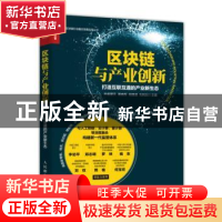 正版 区块链与产业创新:打造互联互通的产业新生态 井底望天 人民