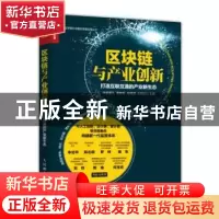 正版 区块链与产业创新:打造互联互通的产业新生态 井底望天 人民