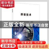 正版 焊接技术 国网河北省电力有限公司培训中心组织编写 中国建