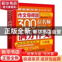 正版 作文导师团300位名师眼中的满分作文:六年级 李斩棘,布赫,阿