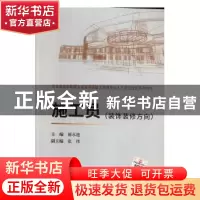 正版 施工员:装饰装修方向 郝永池主编 中国建材工业出版社 97875
