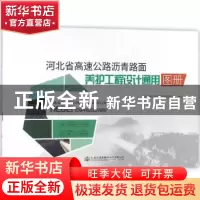 正版 河北省高速公路沥青路面养护工程设计通用图册 河北锐驰交通