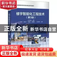 正版 楼宇智能化工程技术(第3版)/高等职业院校精品教材系列 杨少