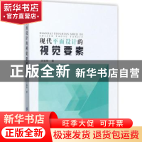 正版 现代平面设计的视觉要素 王旭玮著 中国纺织出版社 97875180