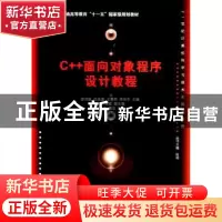 正版 C++面向对象程序设计教程 游洪跃 等主编 清华大学出版社 97